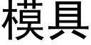 模具 (黑體矢量字庫)