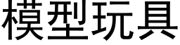 模型玩具 (黑體矢量字庫)