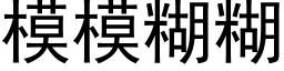 模模糊糊 (黑體矢量字庫)