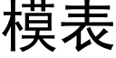 模表 (黑體矢量字庫)