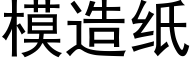 模造纸 (黑体矢量字库)