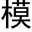 模 (黑体矢量字库)