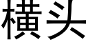 橫頭 (黑體矢量字庫)