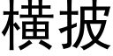 橫披 (黑體矢量字庫)