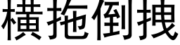 橫拖倒拽 (黑體矢量字庫)