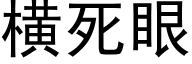 橫死眼 (黑體矢量字庫)