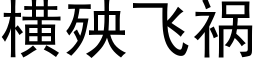 横殃飞祸 (黑体矢量字库)