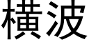 橫波 (黑體矢量字庫)