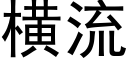 横流 (黑体矢量字库)