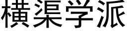 橫渠學派 (黑體矢量字庫)