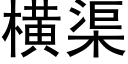 横渠 (黑体矢量字库)