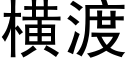 横渡 (黑体矢量字库)