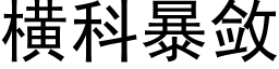 横科暴敛 (黑体矢量字库)