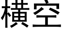 橫空 (黑體矢量字庫)