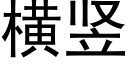 橫豎 (黑體矢量字庫)