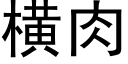 横肉 (黑体矢量字库)