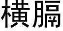 橫膈 (黑體矢量字庫)