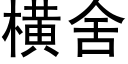 橫舍 (黑體矢量字庫)