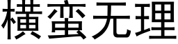 橫蠻無理 (黑體矢量字庫)