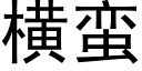 橫蠻 (黑體矢量字庫)