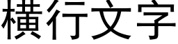 横行文字 (黑体矢量字库)