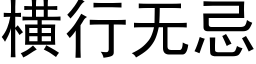 横行无忌 (黑体矢量字库)