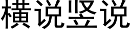 橫說豎說 (黑體矢量字庫)