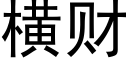 橫财 (黑體矢量字庫)