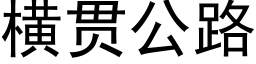 横贯公路 (黑体矢量字库)