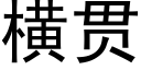 橫貫 (黑體矢量字庫)