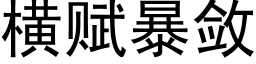 橫賦暴斂 (黑體矢量字庫)