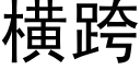 横跨 (黑体矢量字库)