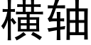 横轴 (黑体矢量字库)