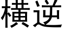 橫逆 (黑體矢量字庫)