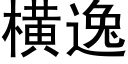 橫逸 (黑體矢量字庫)