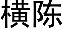 橫陳 (黑體矢量字庫)