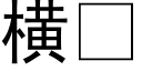 橫 (黑體矢量字庫)