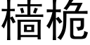 樯桅 (黑体矢量字库)