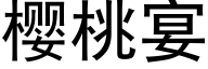 櫻桃宴 (黑體矢量字庫)