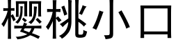 樱桃小口 (黑体矢量字库)