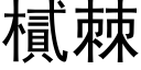 樲棘 (黑体矢量字库)