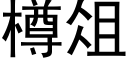 樽俎 (黑體矢量字庫)