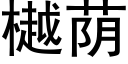 樾蔭 (黑體矢量字庫)