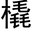 橇 (黑體矢量字庫)