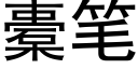 橐笔 (黑体矢量字库)