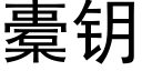 橐鑰 (黑體矢量字庫)