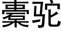 橐駝 (黑體矢量字庫)