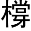 橕 (黑体矢量字库)