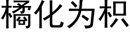 橘化为枳 (黑体矢量字库)