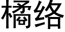 橘絡 (黑體矢量字庫)